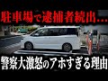 今、駐車場で捕まるユーザーが急増している理由をご存じですか?【ゆっくり解説】