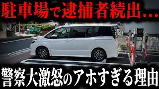今、駐車場で捕まるユーザーが急増している理由をご存じですか？【ゆっくり解説】