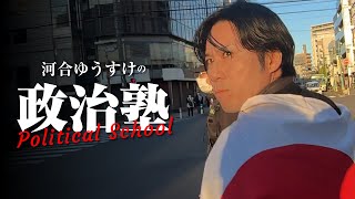 これから進む道について（ニコニコ「河合ゆうすけの政治塾」開設！）
