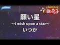 【カラオケ】願い星~I wish upon a star~/いつか
