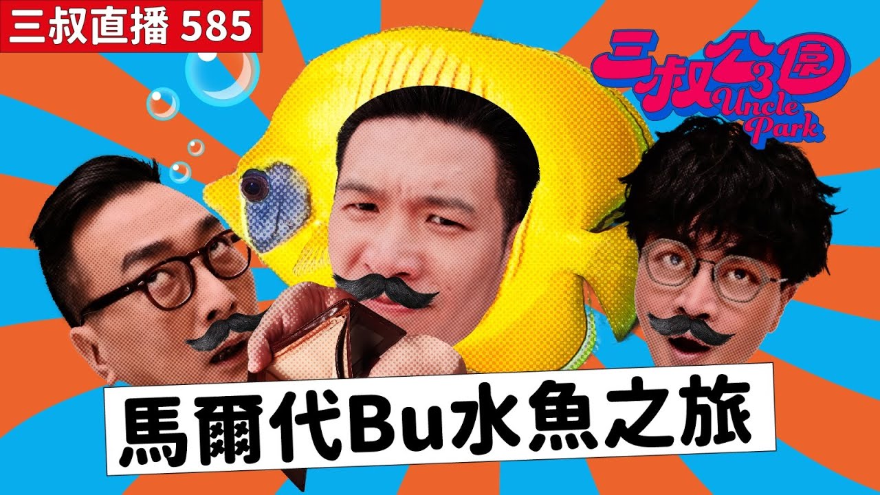 三叔直播585｜奇怪食客畀餐廳意見又寫符號！？｜米7男仔頭高妹點解A0？｜28/1/2026