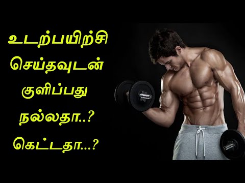 உடற்பயிற்சி செய்தவுடன் குளிப்பது நல்லதா கெட்டதா..? 🤔🙄🤔 || உடற்பயிற்சி செய்யும் முறை