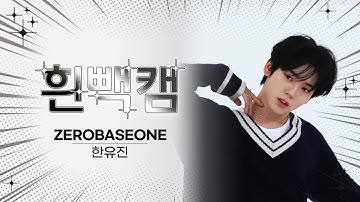 [흰빽캠 4K] 👶아기 토끼 유진이 생일 기념🐰 아이돌 표정 집중 탐구 직캠✨ZEROBASEONE HAN YUJIN(한유진) - CRUSH l #주간아이돌 l EP.638