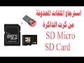 استرجاع الملفات المحذوفة من كروت الذاكرة SD Micro, SD Card