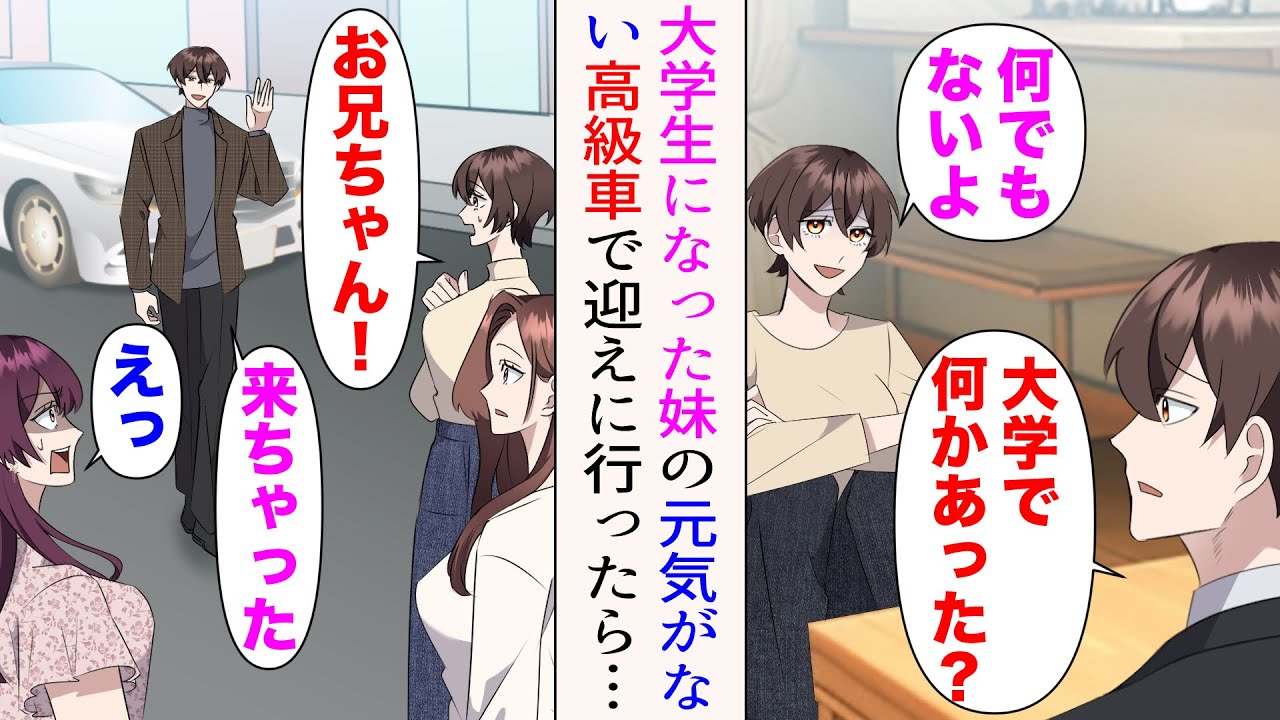 【漫画】大学生になった妹と同居しているのだが、最近妹の元気がない。俺「大学で何かあった？」妹「なんでもないよ」→気になったので、仕事帰りに高級車で大学まで迎えにいったら…【マンガ動画】