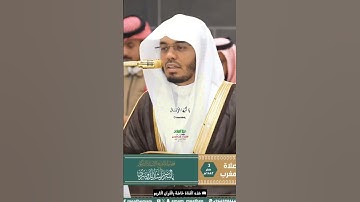 فواتح سورة الإنفطار _تلاوة مرئية عذبة من صلاة المغرب 3 صفر 1447ه‍ـ_الشيخ أ. د ياسر الدوسري
