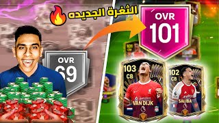 مش مصدق !! جالي اقوي CB في تاريخ فيفا موبايل 🤯🔥طورت التشكيله لعلي اوفر في اللعبه 😱🔥 (Fc Mobile )