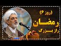 فضیلت روز ششم رمضان این دعا را از دست نده استاد رفیعی