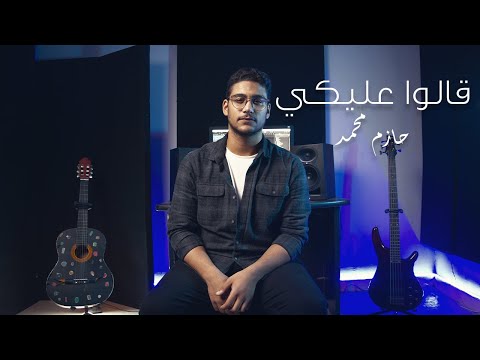 Mohammed Saeed - 2alo 3aleky | محمد سعيد - قالوا عليكي (Official Audio) Cover By Hazem Mohamed