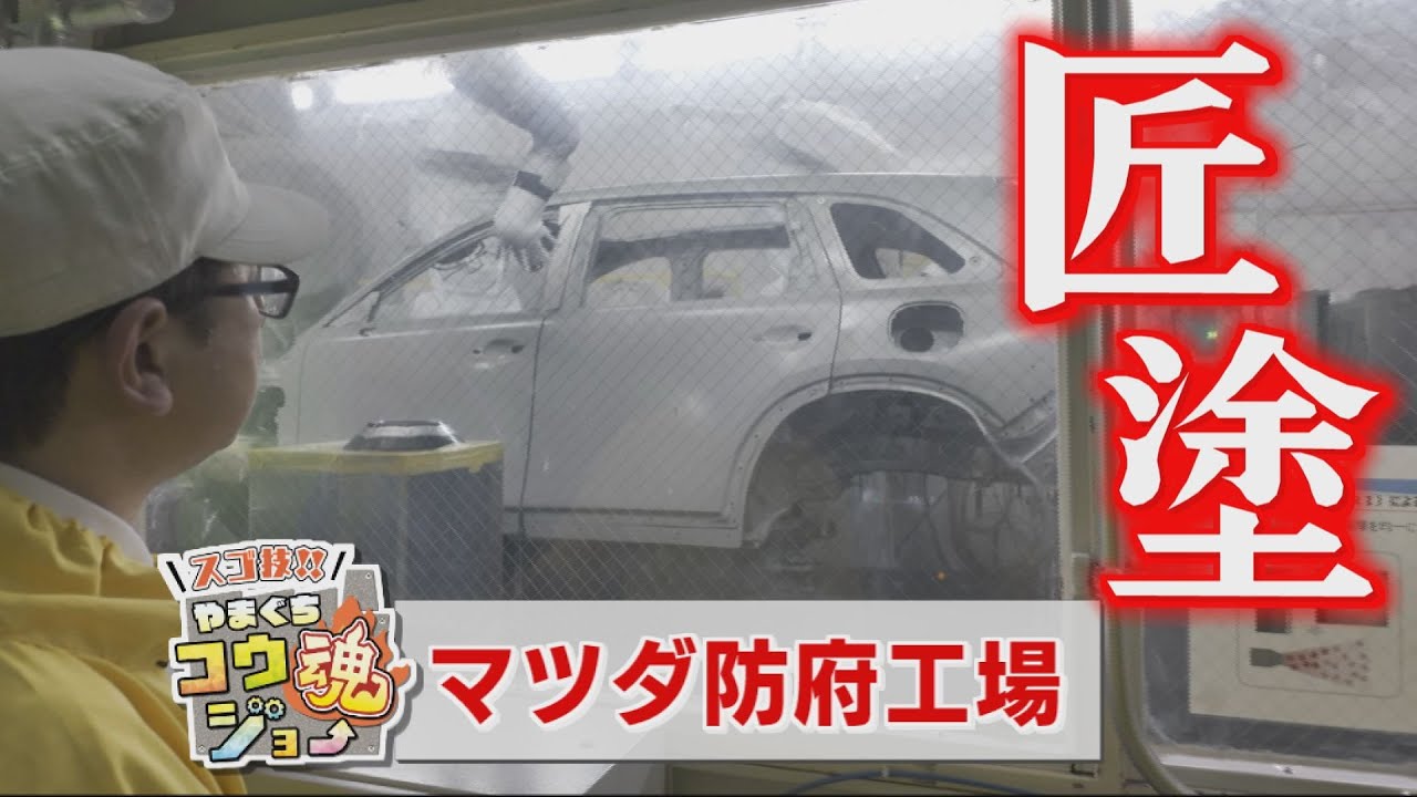 スゴ技！コージョー魂「マツダ防府工場・塗装編」クルマの造形美を生み出す独自の塗装技術・匠塗の現場を支える緻密な技術と熱い匠たち