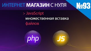 Интернет магазин с нуля на php Выпуск №93 множественное добавление файлов на javascript