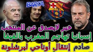 Bouaddi خبر لايصدق📦إسبانيا تهاجم المغرب بالفيفا🪒بوعدي📮إنتقال أوناحي لبرشلونة👈شنو طاري🔪تفاصيل جنونية