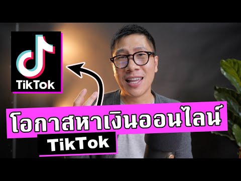 โอกาสหาเงินออนไลน์ ผ่าน TikTok | ไอเดียหารายได้เสริม RICHDOG EP.22