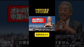 沖縄県知事選、悪夢再来か#shorts #沖縄県知事選 #玉城デニー #岩屋毅 #古謝玄太