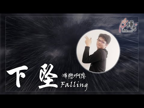 『燁戀小YEAH曲』· 下坠 covered by 阿廖
