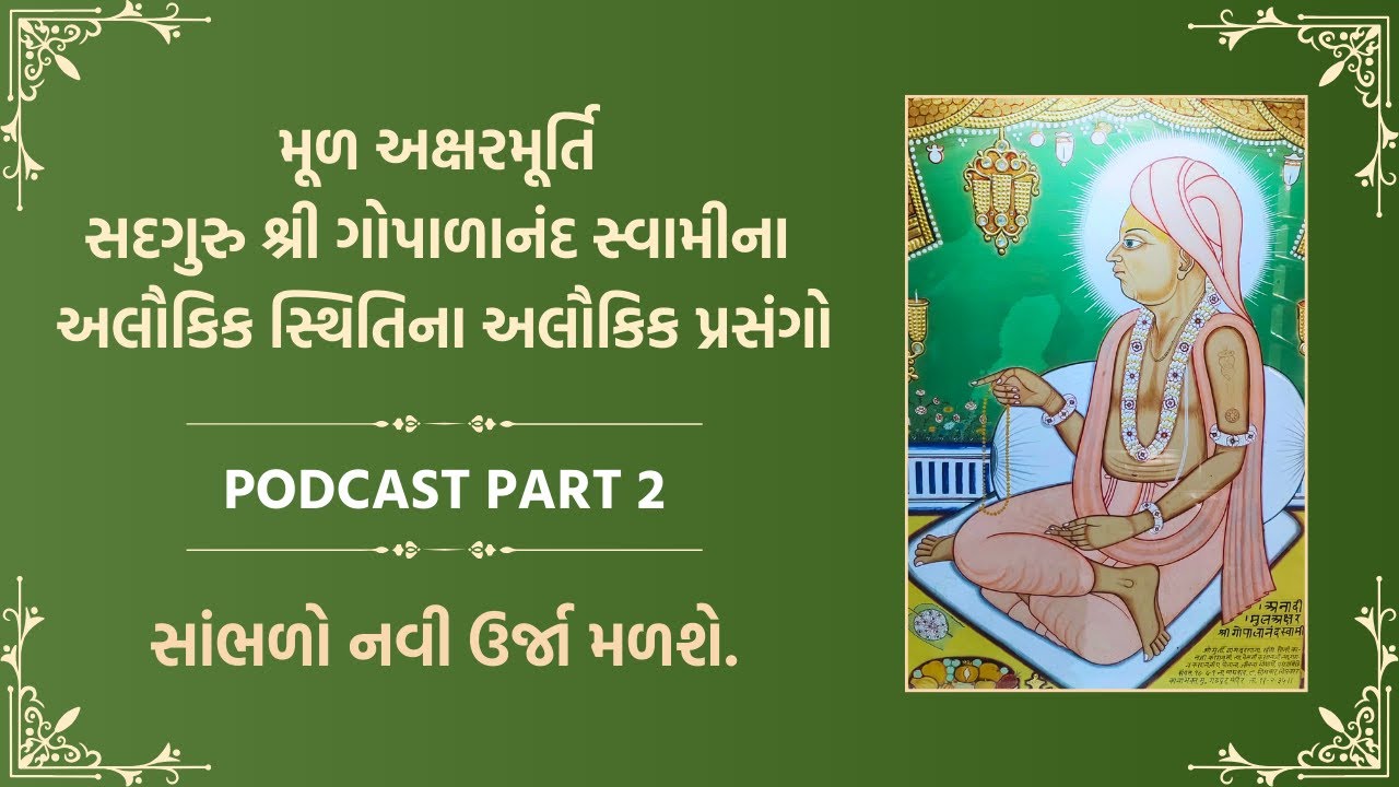 કોણ છે સ્વામિનારાયણ ? PART 2 ગોપાળાનંદ સ્વામી || વિરોધીઓ ખાસ સાંભળો || #swaminarayan #vivad  #vadtal