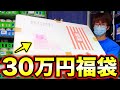 超高額【夢の詰め合わせ袋】を開封した結果が大事件過ぎた…