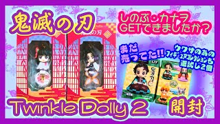 【開封】鬼滅の刃 Twinkle Dolly 2(トゥインクルドーリー2) 【しのぶ・カナヲ】