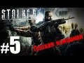 S.T.A.L.K.E.R. Плохая Компания #5 - День "Х"