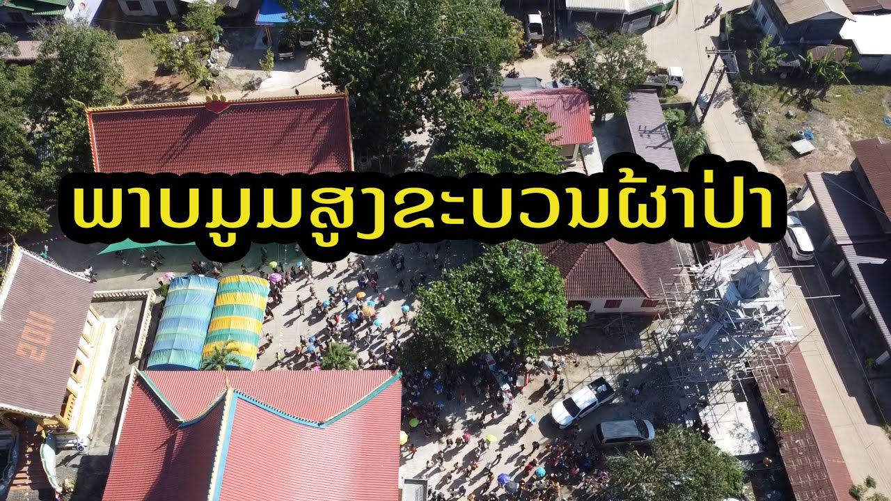 ພາບມູມສູງແຫ່ຜ້າປ່າ ภาพมุมสูงขบวนแห่ผ้าป่า