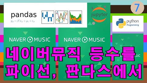 (DS guy) 네이버뮤직, NAVER MUSIC, 파이선(python), 판다스(pandas),그래프시각화, seaborn, matplotlib, pyplot, 데이터분석, 등수