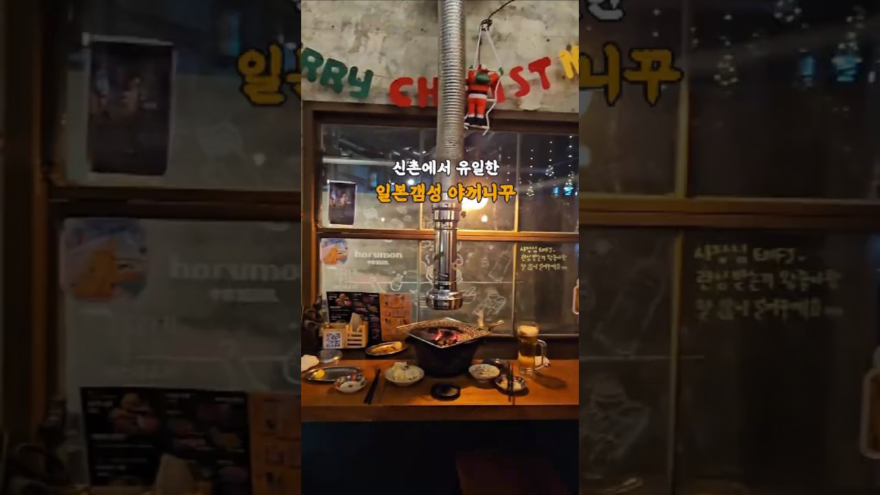 신촌에 단 하나뿐인 야끼니꾸: 호루몬우직 신촌본점 #신촌맛집 #신촌술집 #신촌야끼니꾸맛집  #신촌역술집#신촌역맛집#신촌역데이트코스 #호