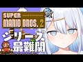 【 スーパーマリオブラザーズ2 】最高難易度に初見プレイで挑みます!!🍄【涼月すい/Varium】