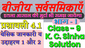 EX 4.1 OF K. C. SINHA SOLUTION | CLASS - 9 CHAPTER - 4 | ALGEBRAIC IDENTITIES | V MATHEMATICS