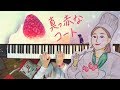 真っ赤なコート / 杏沙子〈 ピアノ piano cover 〉【弾いてみた / 1コーラスver / 字幕歌詞】