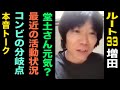 【堂土さん元気？】ルート３３・増田と本音トークその①【コンビの分岐点は？】