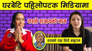 Rupa Sunar लाई सजाएको माग गर्दै घरबेटि Saraswati Pradhan पहिलोपटक मिडियामा बाबुराम बोले रुपाको पक्ष