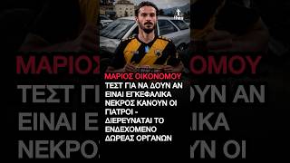 Μάριος Οικονόμου: Τεστ για να δουν αν είναι εγκεφαλικά νεκρός κάνουν οι γιατροί #MariosOikonomou