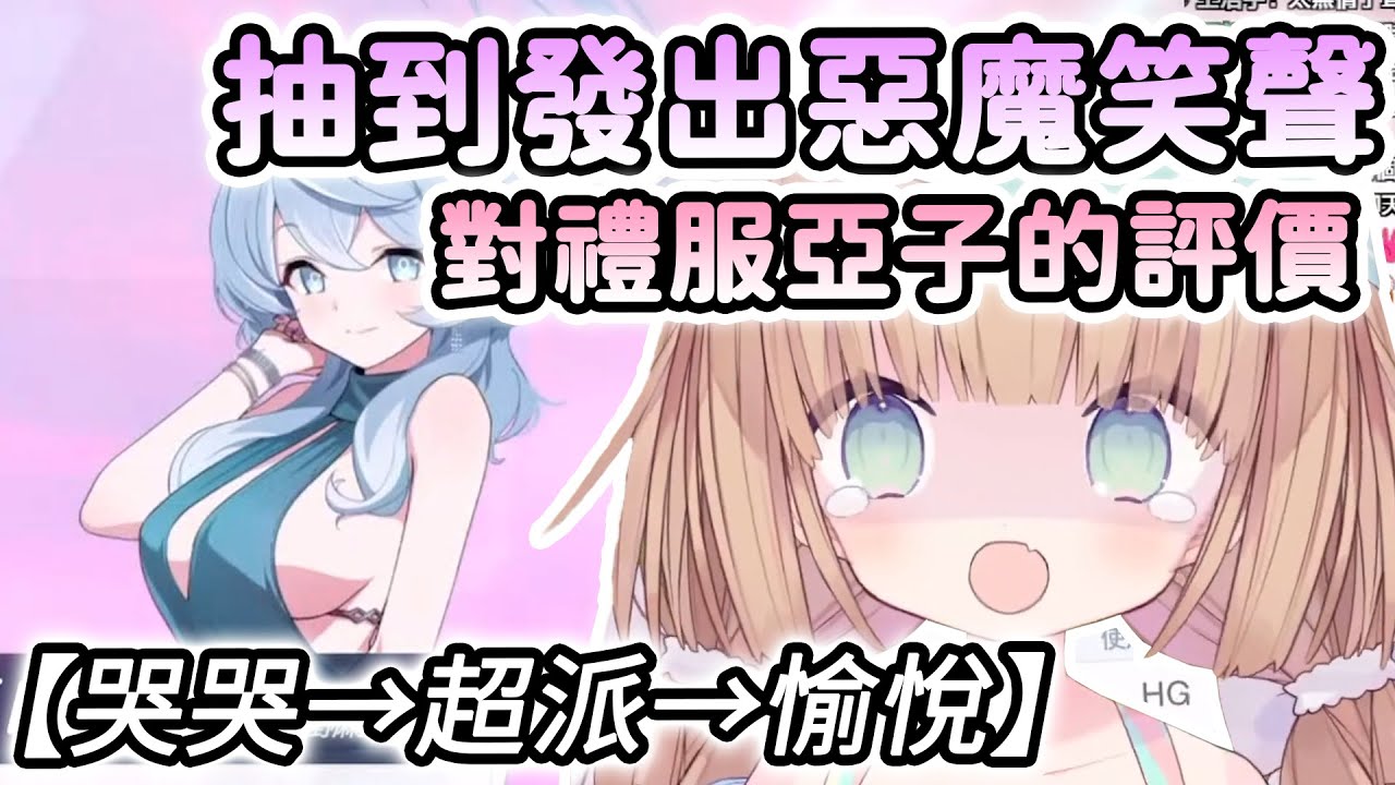 【茸茸鼠/Comame】抽禮服亞子之排隊檔案，哭哭→超派→愉悅三階段，茸茸鼠對禮服亞子衣服的評價【蔚藍檔案】【Vtuber精華】