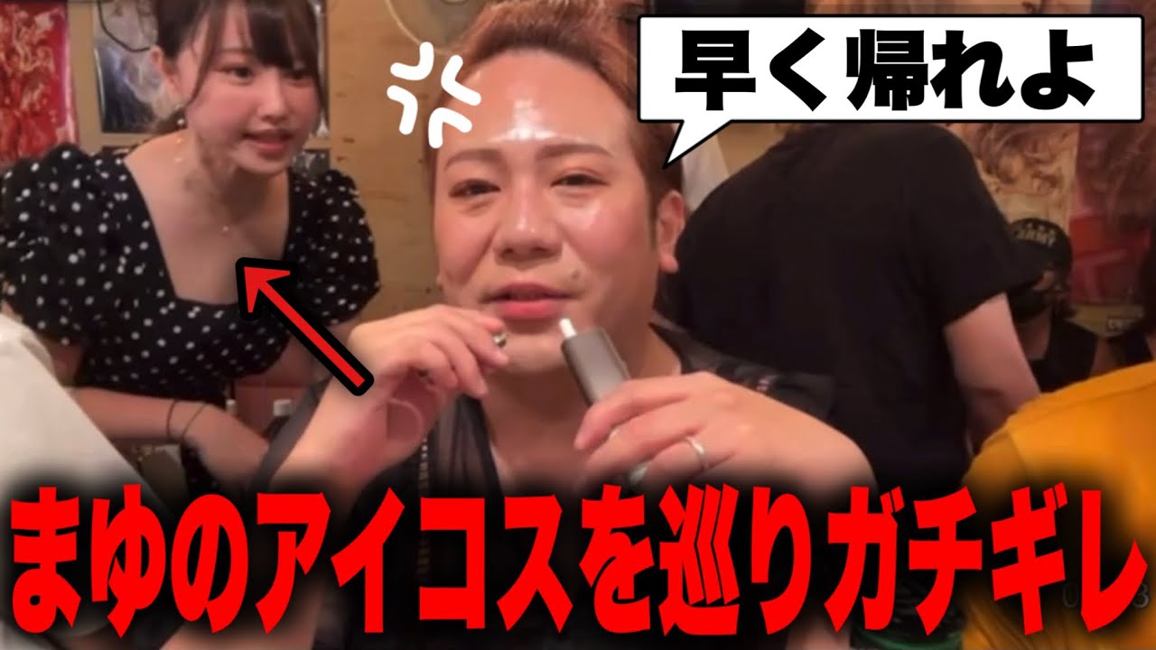 そーくんがまゆにアイコスの件を直接言及されたことで藤沢なながブチギレ、アキコママの誕生日会を帰る大変な事態に…