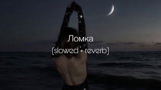 ANNA ASTI - Ломка (slowed + reverb)