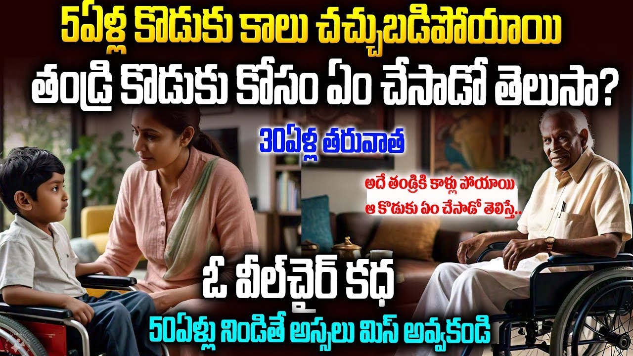 5ఏళ్ల కొడుక్కి కాళ్ళు చచ్చుబడిపోయాయి: ఆ తండ్రి ఏం చేసాడో తెలుసా? | Emotional Story | Mr Venkat Talks