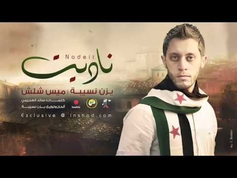 ناديت ميس شلش يزن نسيبة 