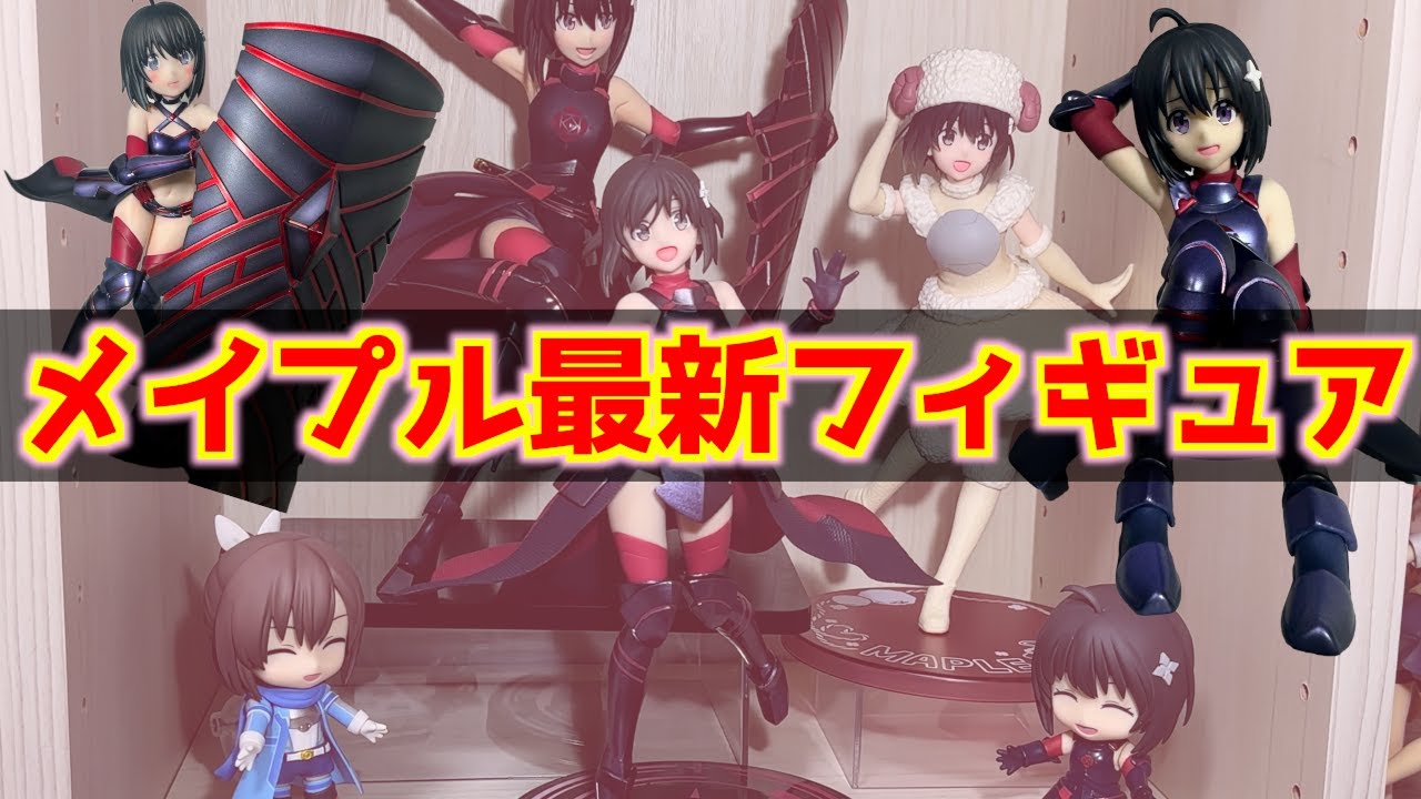 防振り】メイプルの最新フィギュアが届いたので2種類のフィギュアを 
