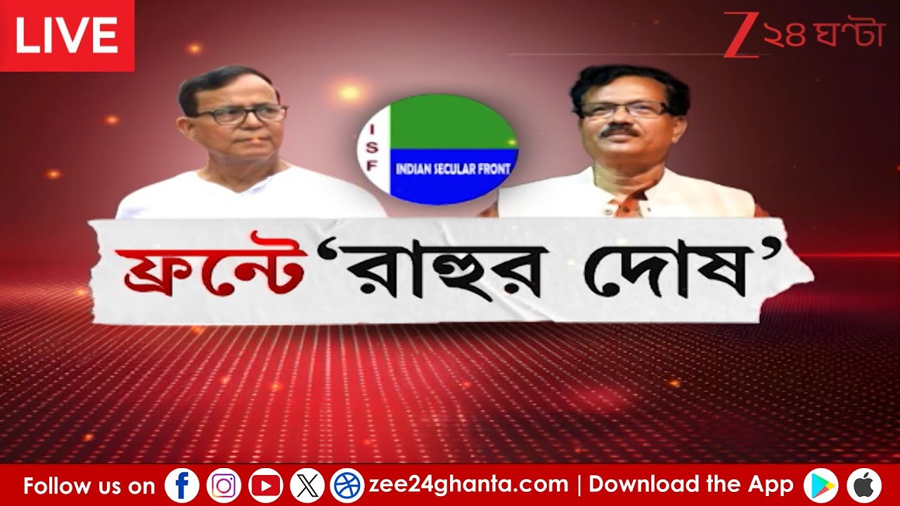 WB Assembly Election 2026:সিপিএমের বেশি কাছের কারা? | LIVE | Zee 24 Ghanta