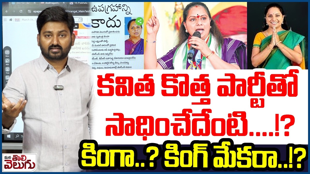 కవిత కొత్త పార్టీతో సాధించేదేంటి... !? | Journalist Raghu On Kavitha New Party Future