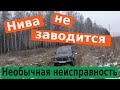 Инжекторная Нива (LADA 4x4) не заводится. Не работает бензонасос.