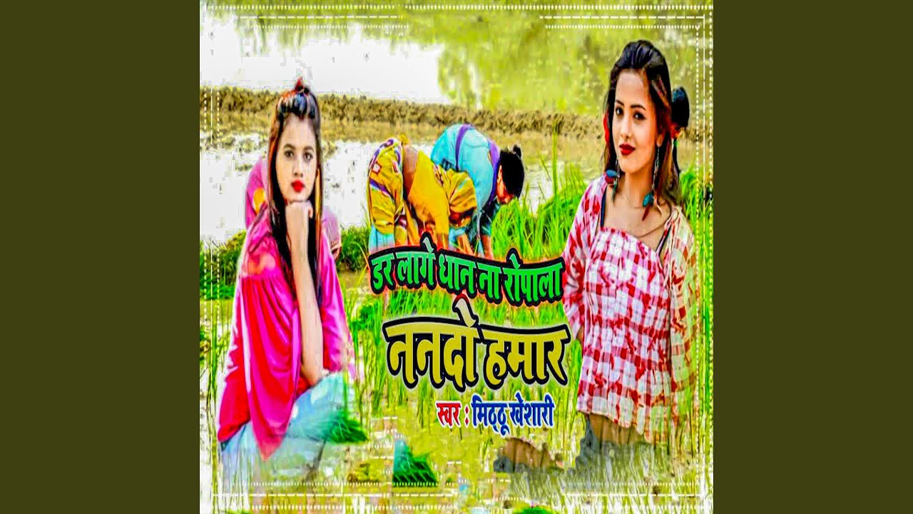 Dar Laage Dhan Na Ropala Nando Hamar