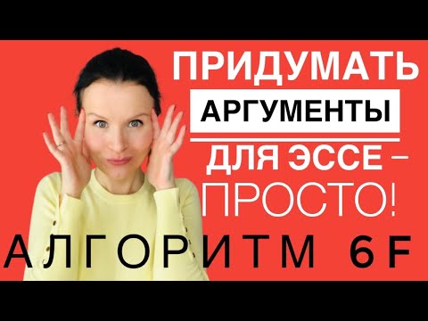 Как генерировать аргументы для эссе по Английскому - АЛГОРИТМ 6F!