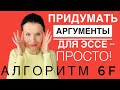 Как генерировать аргументы для эссе по Английскому - АЛГОРИТМ 6F!