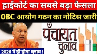 UP Panchayat Election 2026 🚨हाई कोर्ट सख्त |OBC आयोग में देरी पर सरकार को नोटिस |चुनाव होगा या टलेगा
