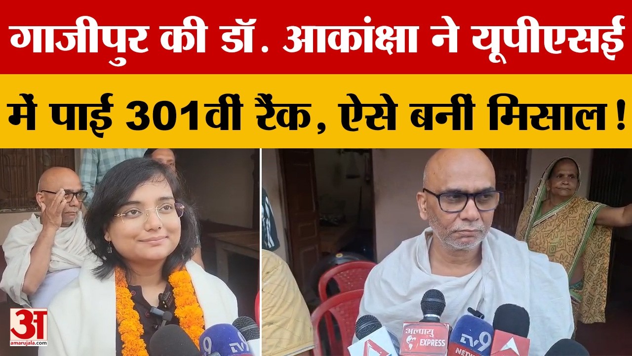 Ghazipur की डॉ. आकांक्षा ने UPSC  में पाई 301वीं रैंक, ऐसे बनीं मिसाल! खुद बताई 'सक्सेस स्टोरी'!
