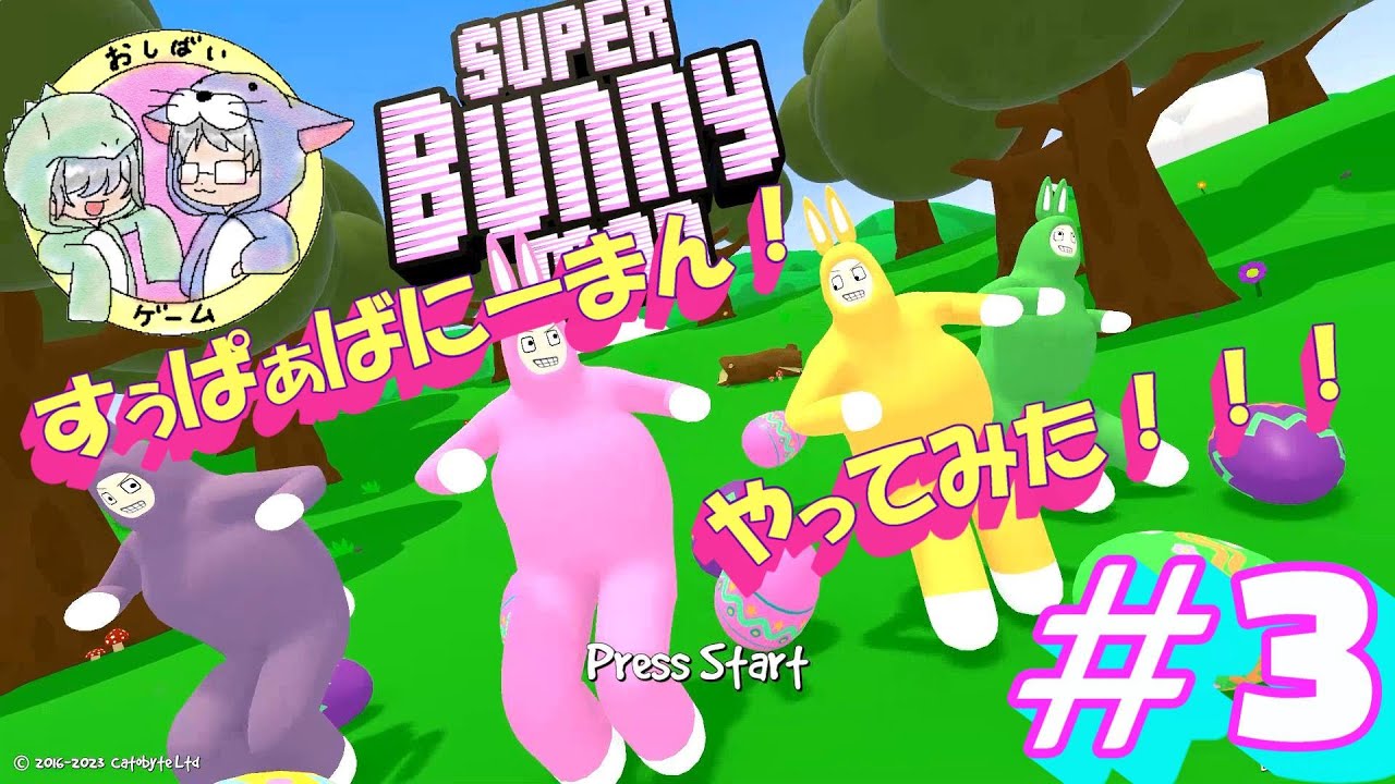 3 わちゃわちゃ夫婦で！SUPER Bunny manやってみた！！ - YouTube