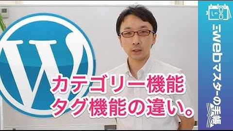 WordPress（ワードプレス）のカテゴリーとタグ機能を使いこなそう！#3