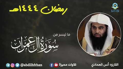 انس العمادي - فواتح سورة آل عمران مقام ( الصبا ) || رمضان ١٤٤٤هـ