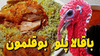 طرز تهیه باقالا پلو با ماهیچه بوقلمون ?????ازدست ندهید